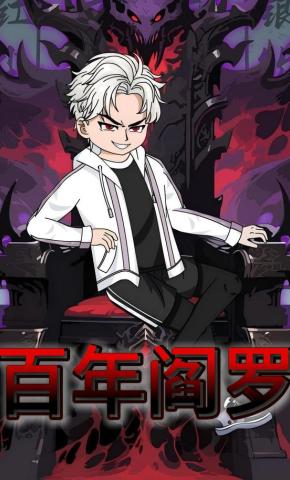 短剧《百年阎罗》海报