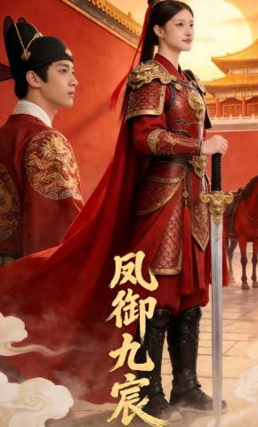 短剧《凤御九宸》海报