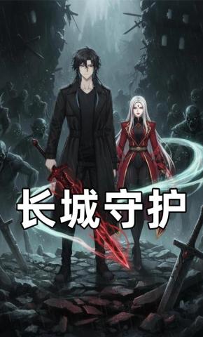 短剧《长城守护》海报