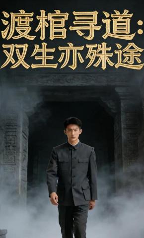 短剧《渡棺寻道：双生亦殊途》海报