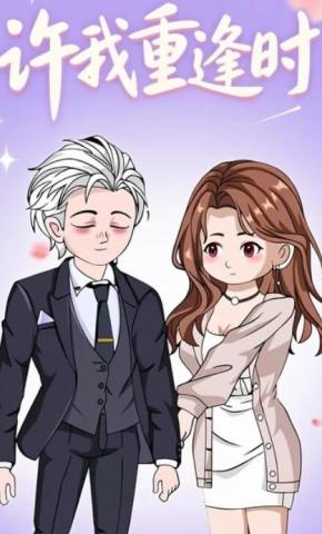 短剧《许我重逢时》海报