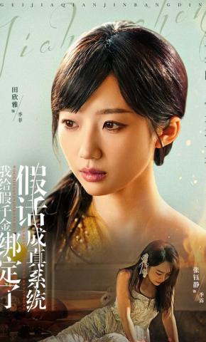 短剧我给假千金绑定了假话成真系统海报