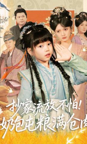 短剧《抄家流放不怕！奶包屯粮满仓肉》海报