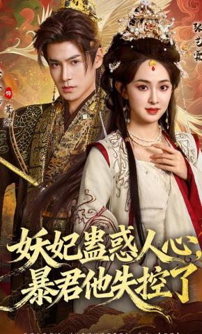 短剧妖妃蛊惑人心，暴君他失控了海报