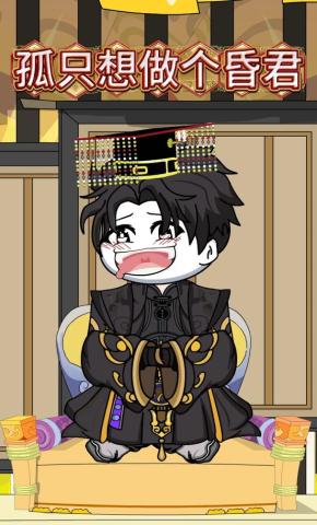 短剧《孤只想做个昏君》海报