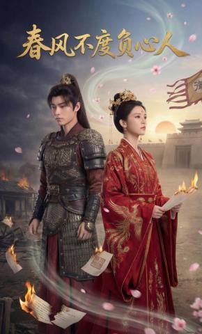 短剧《春风不度负心人》海报