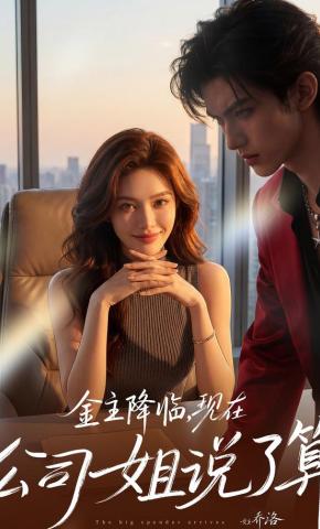 短剧《金主降临：现在，公司姐说了算》海报