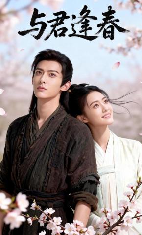 短剧《与君逢春》海报