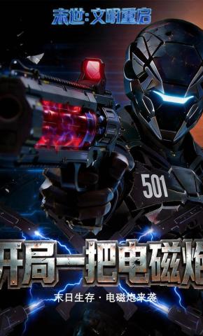 短剧《末世：文明重启，开局一把电磁炮》海报