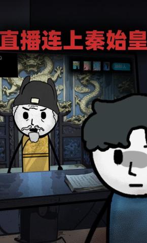 短剧《直播连上秦始皇》海报