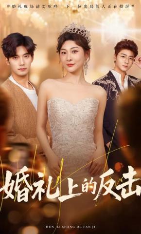 短剧《婚礼上的反击》海报