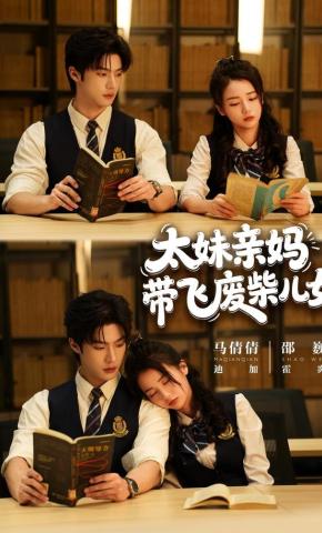 短剧太妹亲妈带飞废柴儿女海报