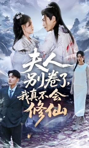 短剧《夫人别卷了，我真不会修仙》海报