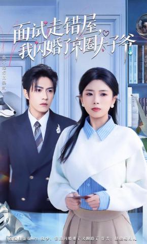 短剧《面试走错屋，我闪婚了京圈太子爷》海报