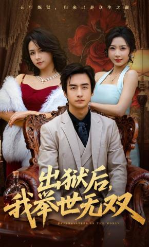 短剧《出狱后，我举世无双》海报