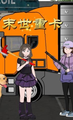 短剧《末世重卡》海报