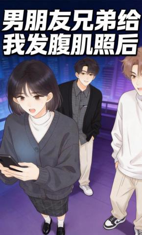 短剧《男朋友兄弟给我发腹肌照后》海报