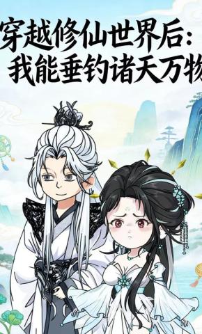 短剧《穿越修仙世界后，我能垂钓诸天万物》海报