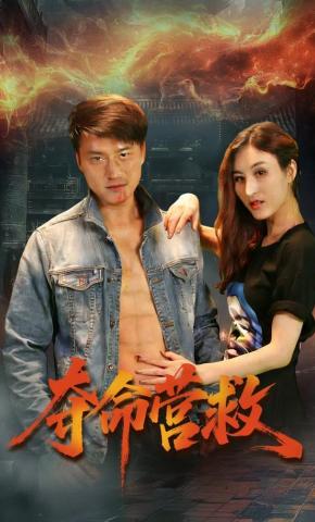 短剧夺命营救海报