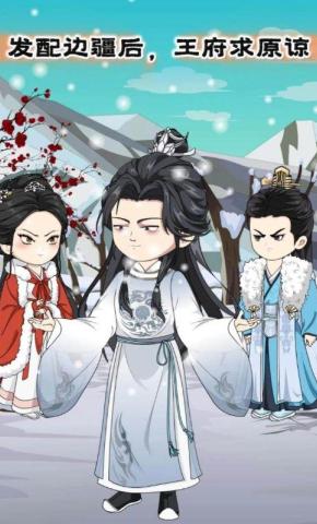 短剧《发配边疆后，王府求原谅》海报