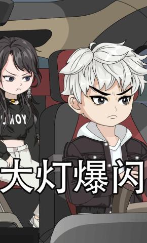 短剧《大灯爆闪》海报