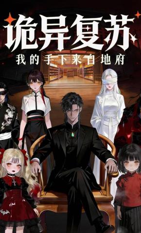 短剧《诡异复苏，我的手下来自地府》海报