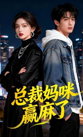 短剧《总裁妈咪赢麻了》海报