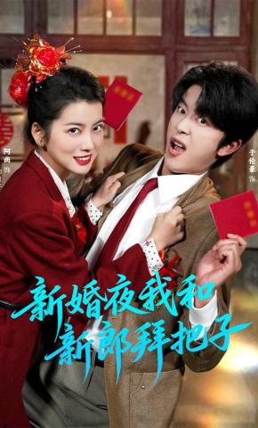 短剧《新婚夜我和新郎拜把子》海报