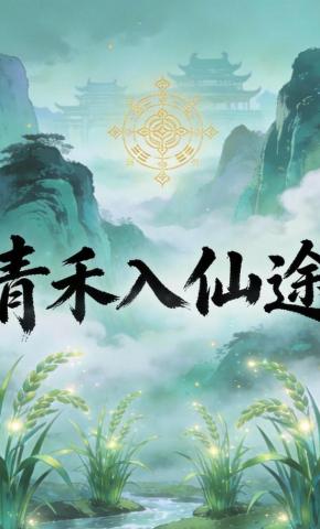 短剧《青禾入仙途》海报