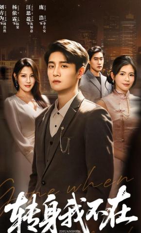 短剧《转身我不在》海报