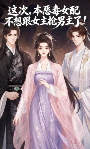 短剧《这次，本恶毒女配不想跟女主抢男主了》海报