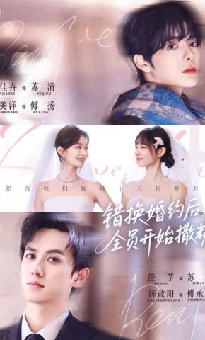 短剧《错换婚约后，全员开始撒糖》海报