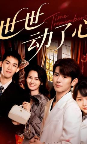 短剧《世世动了心》海报