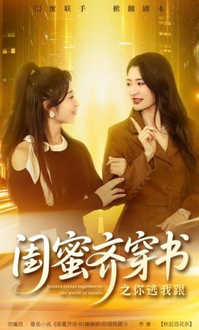 短剧《闺蜜齐穿书之你逃我跟》海报