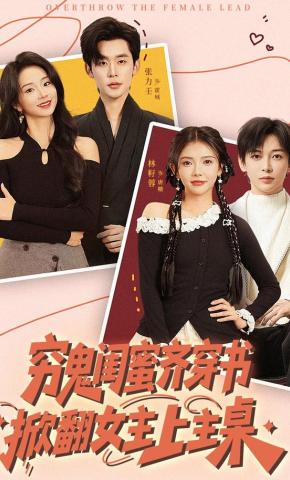 短剧《穷鬼闺蜜齐穿书，掀翻女主上主桌》海报