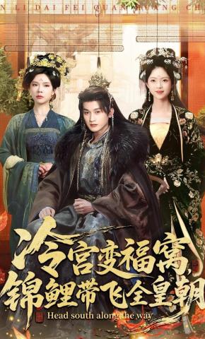 短剧《冷宫变福窝，锦鲤带飞全皇朝》海报