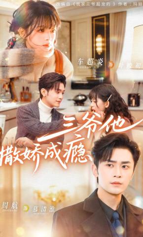 短剧《三爷他撒娇成瘾》海报