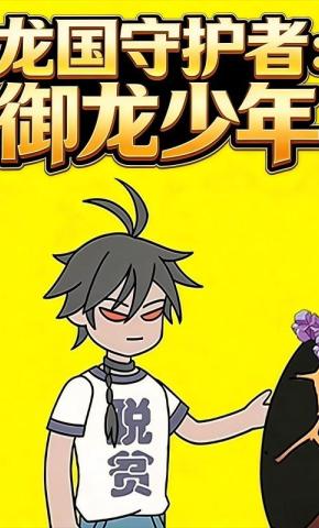短剧《龙国守护者：御龙少年》海报