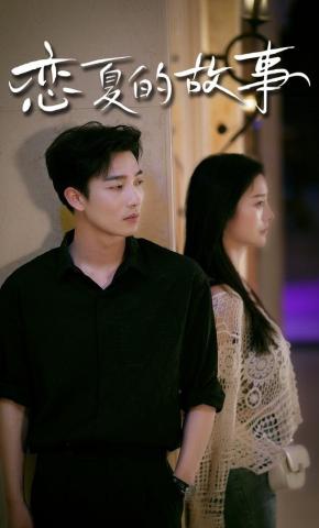 短剧恋夏的故事海报