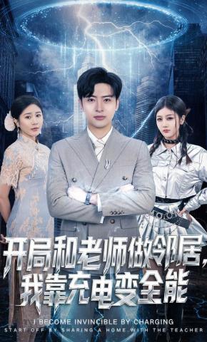 短剧《开局和老师做邻居，我靠充电变全能》海报