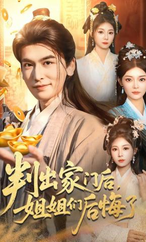 短剧《判出家门后，姐姐们后悔了》海报