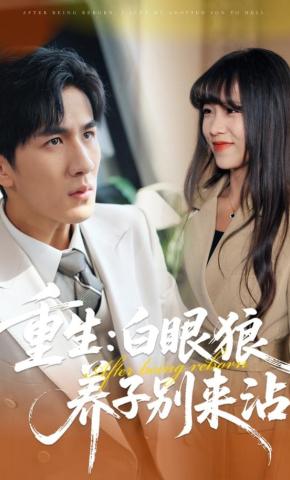 短剧《重生：白眼狼养子别来沾》海报