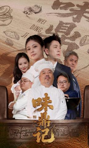 短剧味鼎记海报