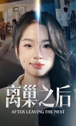 短剧《离巢之后》海报