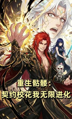 短剧《重生骷髅：契约校花我无限进化》海报