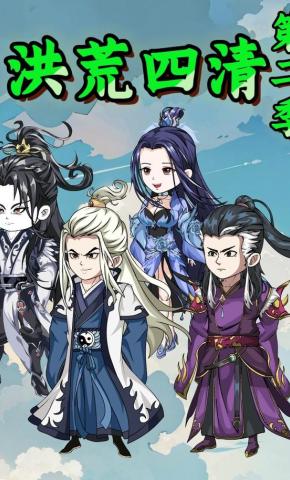 短剧《洪荒四清第二季》海报