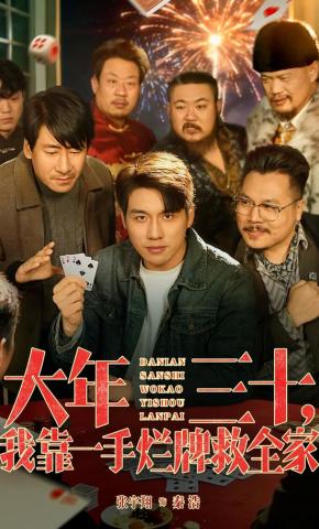 短剧《大年三十，我靠一手烂牌救全家》海报