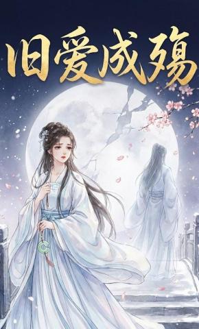 短剧《旧爱成殇》海报