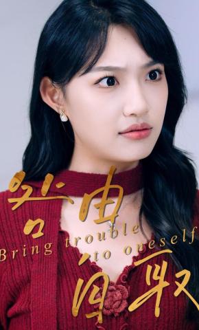 短剧《咎由自取》海报