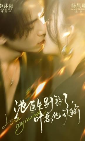 短剧《池医生别钓了，叶总他认输》海报